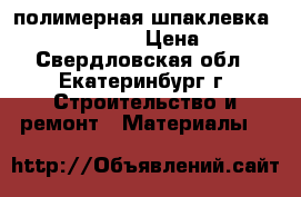  полимерная шпаклевка Vetonit LR      › Цена ­ 1 000 - Свердловская обл., Екатеринбург г. Строительство и ремонт » Материалы   